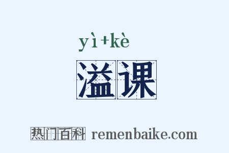 溢课是什么意思的图片